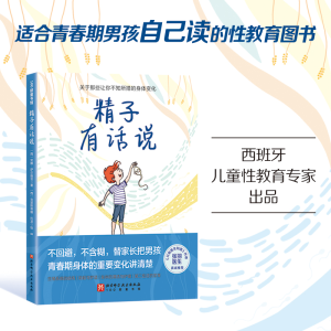 正版新书]精子有话说(《科普时报》权威推荐,给大男孩的身体书