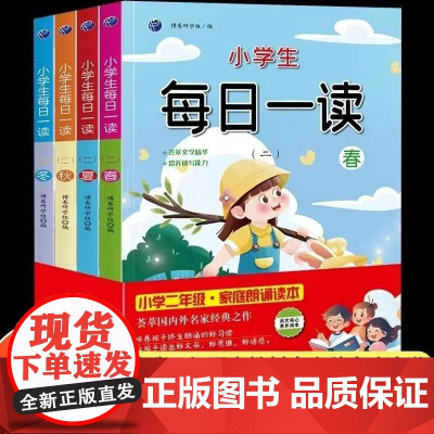 小学生每日一读大语文二年级春夏秋冬全套4册课外阅读小谢读书美文早读小学一年级每日晨读带拼音大头儿子反霸凌启蒙绘本8册