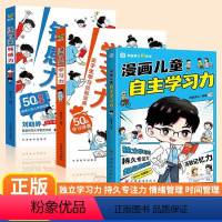 [全2册]漫画儿童钝感力+漫画儿童自主学习力 [正版]漫画儿童钝感力/学习力 7-12岁50个故事敏感小孩的自助指南孩子