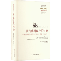 [M]从古典到现代的过渡——格劳秀斯《战争与和平法》讲疏(1964年)-9787576006865