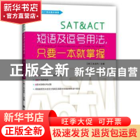正版 SAT&ACT短语及逗号用法,只要一本就掌握 (韩)洪龙杓主编 大