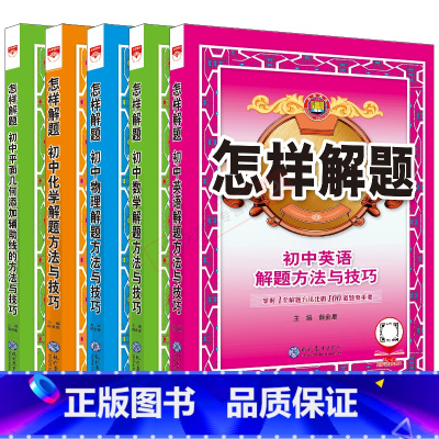 初中英语数学平面几何物理化学5本 初中通用 [正版]2025版5本套装初中怎样解题初中数学2本英语物理化学解题方法与技巧