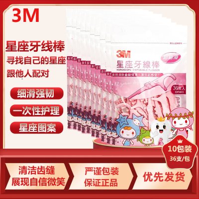 3M牙线棒超细牙线剔牙线牙签细滑星座图案36支/袋(10袋装)