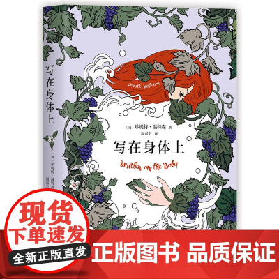 写在身体上 珍妮特 · 温特森 北京联合出版有限公司 正版书籍