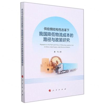 [N]供给侧结构性改革下我国降低物流成本的路径与政策研究-9787010237640