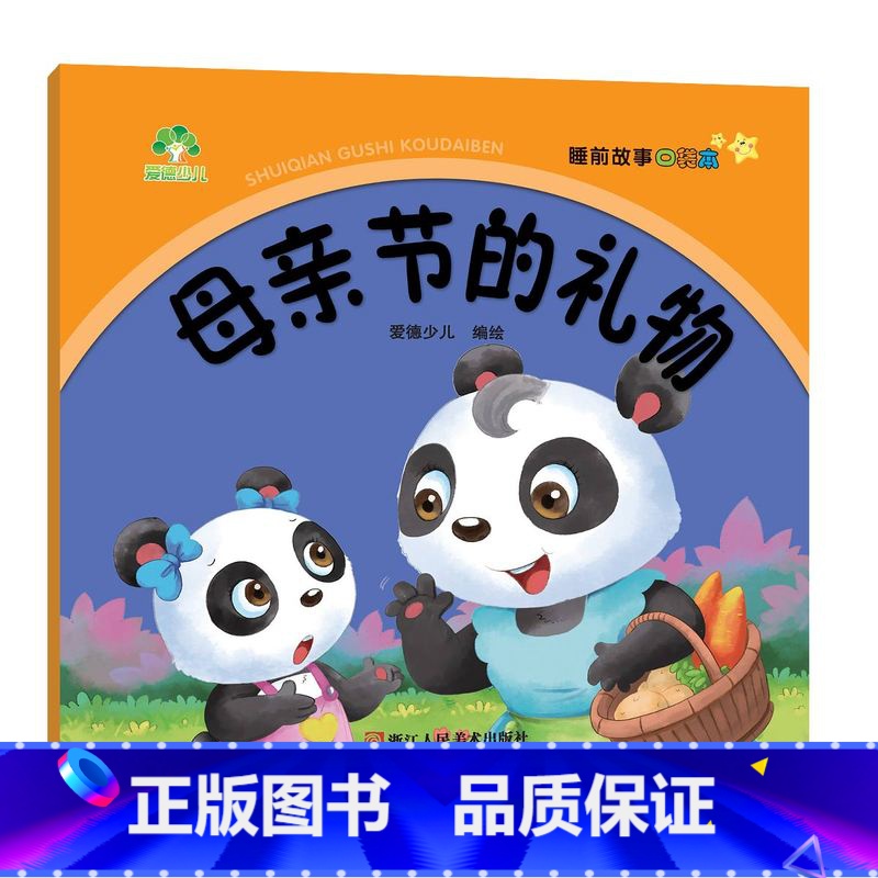 [1册]母亲节的礼物 [正版]4册睡前故事口袋本0-1-2-3岁儿童童话故事书幼儿园宝宝绘本阅读睡前故事书早教启蒙亲子读