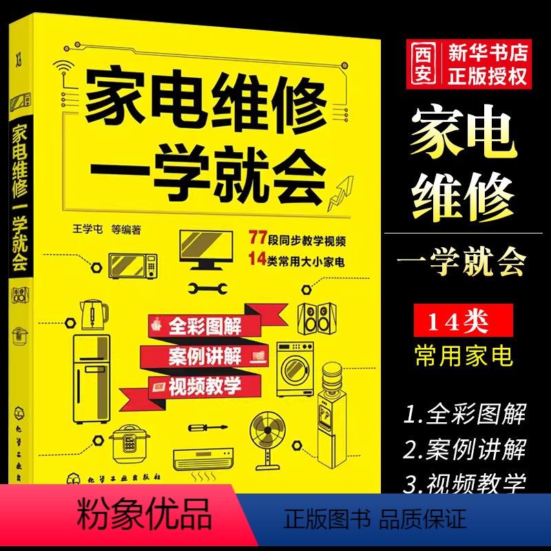 [正版]家电维修一学就会 化学工业出版社 全彩版2022小家电自学一本通教程书 家用电器维修从入门到精通书籍