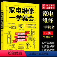 [正版]家电维修一学就会 化学工业出版社 全彩版2022小家电自学一本通教程书 家用电器维修从入门到精通书籍