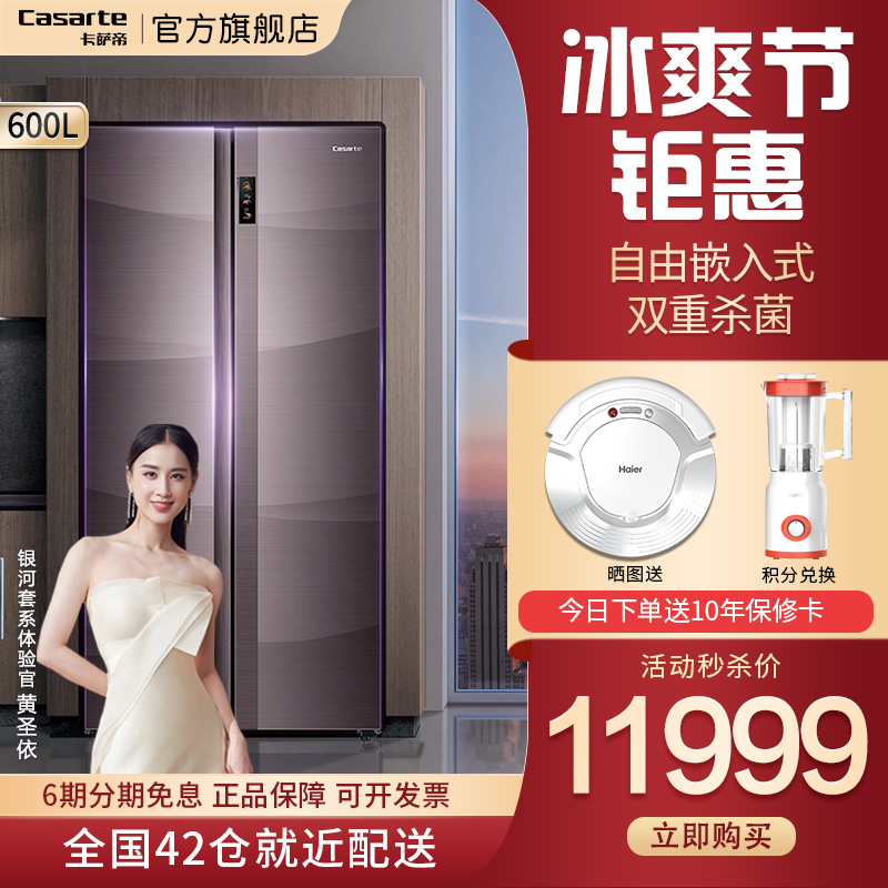 【享北京节能补贴】卡萨帝(casarte)600升 两门对开门大容量变频节能