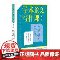 学术论文写作课 第3版〔日〕近江幸治 深入解析学术论文写作及文章表达技巧 论文指导经验 学术论文的写作技巧 北京大学店正