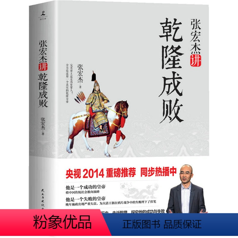 [正版]张宏杰讲乾隆成败 张宏杰著