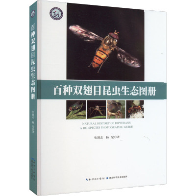 百种双翅目昆虫生态图册