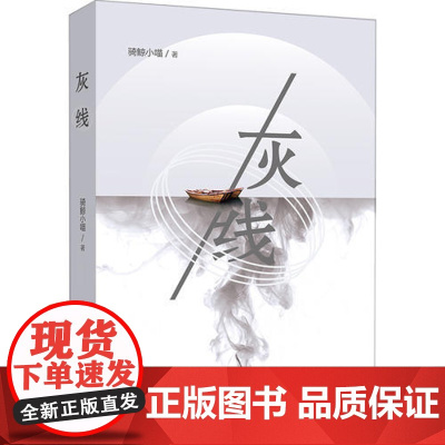 [ 正版书籍]灰线 两代“南漂”青年的恩怨纠葛,四名市井少年的传奇人生,一段广东沿海的社会变迁史