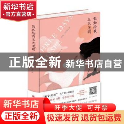 正版 假如给我三天光明 [美]海伦·凯勒 北京时代华文书局有限公司
