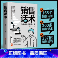 销售话术 [正版]销售话术 迅速成交的销售之道 销售话术大全 销售技巧和话术 销售人员必背宝典迅速成交的沟通话术销售之道