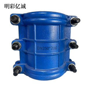 明彩亿诚 球墨铸铁哈夫节 DN250*200 个