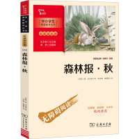 音像森林报·秋(苏)维·比安基