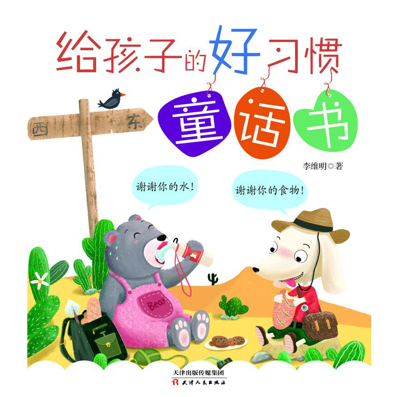 [M]给孩子的好习惯童话书-9787201149080