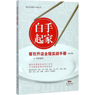 醉染图书白手起家,餐饮开店全程实战手册9787545456691