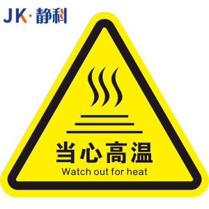 静科安全标识警示贴当心高温12*12*0.2cm张