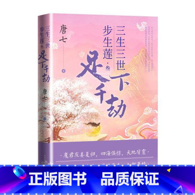 [正版]三生三世步生莲(叁)-足下千劫