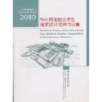 正版新书]中国建筑教育2010Revit杯全国大学生建筑设计优秀作业