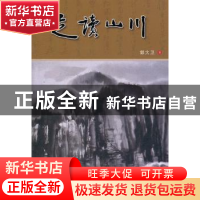 正版 走读山川 郭大卫著 海峡文艺出版社 9787807196105 书