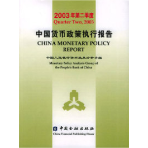 正版新书]2003年第二季度中国货币政策执行报告中国人民银行货币