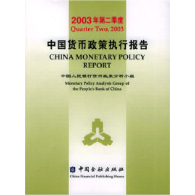正版新书]2003年第二季度中国货币政策执行报告中国人民银行货币