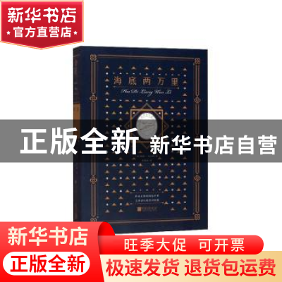 正版 海底两万里(插图典藏本) (法)儒勒·凡尔纳著 中国画报出版社