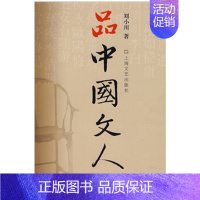 [正版] 品中国文人1 刘小川著 一部弘扬中国传统文化的精品力作 人物传记 布克图书专营