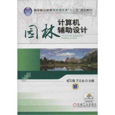 正版新书]园林计算机辅助设计杨云霄 编9787111389699