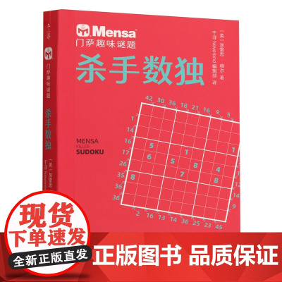 杀手数独 门萨趣味谜题 逻辑大师 百变数独 千寻智力烧脑谜题7-11-14岁挑战你的大脑一二三四五六年级小学生课外阅读