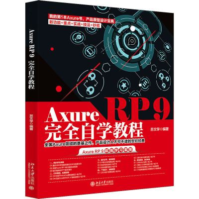 AxureRP9完全自学教程