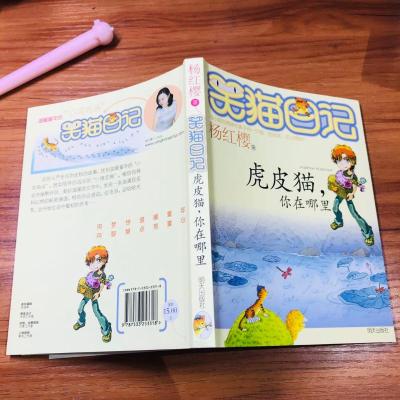 笑猫日记 虎皮猫你在哪里 杨红樱著