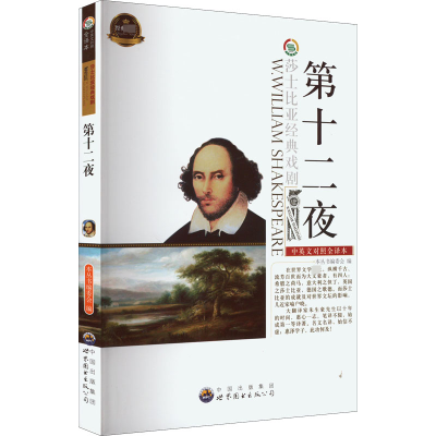 正版新书]第十二夜 中英文对照全译本《莎士比亚经典戏剧(中英对