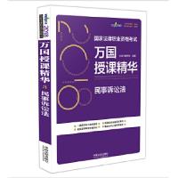 正版新书]司法考试2018 2018国家法律职业资格考试万国授课精华