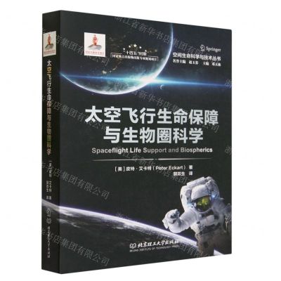 [N]太空飞行生命保障与生物圈科学(精)/空间生命科学与技术丛书-9787576322439