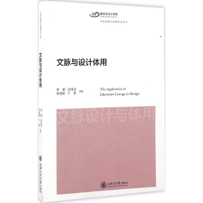 [M]文脉与设计体用-9787313143235