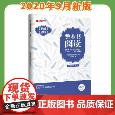[新品]整本书阅读综合实践 高中(4)呐喊 彷徨 高中生阅读 语文教辅素材高中阅读时事热点能力提升阅读训练文学