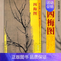 [正版] 文物出版社 东方画谱 宋代花鸟篇 四梅图 杨无咎著