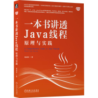 正版新书]一本书讲透Java线程 原理与实践储诚益9787111737261