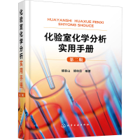 [M]化验室化学分析实用手册 第2版-9787122348579