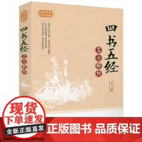 四书五经名句解析 国学经典名句珍藏书籍