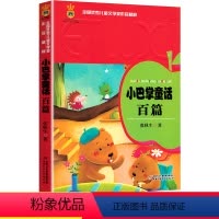 小巴掌童话百篇 [正版]小巴掌童话百篇中国少年儿童出版社张秋生著作中国童话精选集儿童文学经典小说故事书常熟考级图书小学生