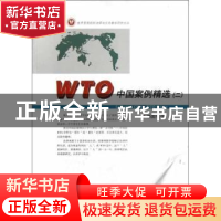正版 WTO中国案例精选:二 杨国华编 厦门大学出版社 978756154397