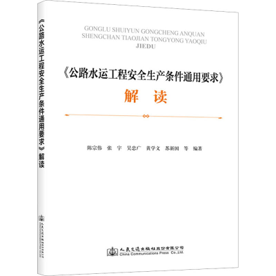 [M]《公路水运工程安全生产条件通用要求》解读-9787114179167