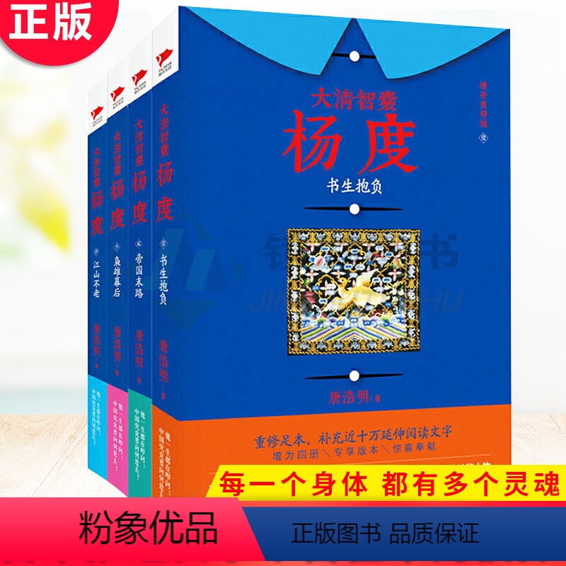 [正版] 大清智囊杨度1-4 共4册 唐浩明大清三部曲收官之作。唐浩明新修足本,历史通史知识普及读物书籍