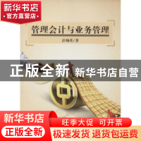 正版 管理会计与业务管理 彭灿英著 中国纺织出版社 978751803488
