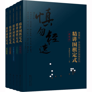 [M]曹薰铉、李昌镐精讲围棋第4辑:精讲围棋定式(全5册)-9787122341075